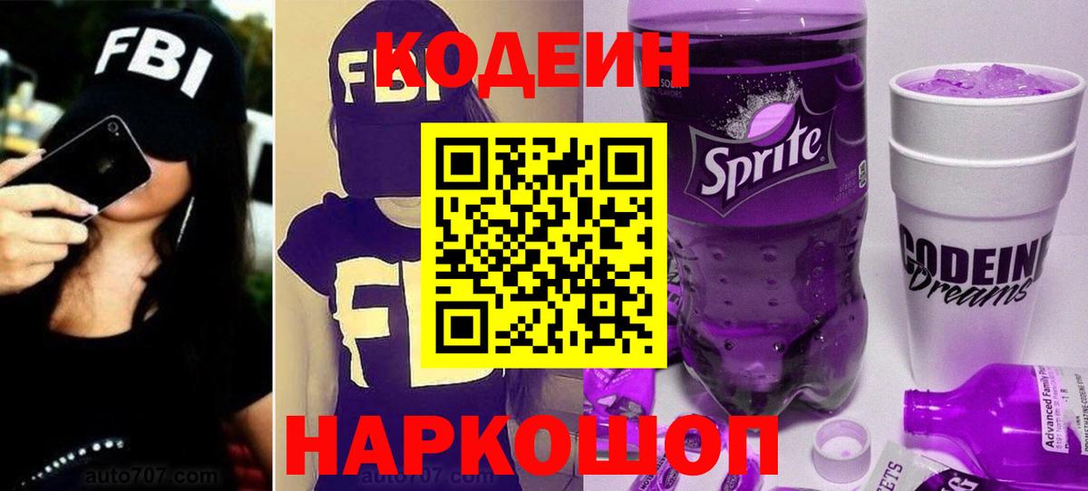 Кодеин Purple Drank  Вход с VPN  Кодеин Purple Drank  Славгород 