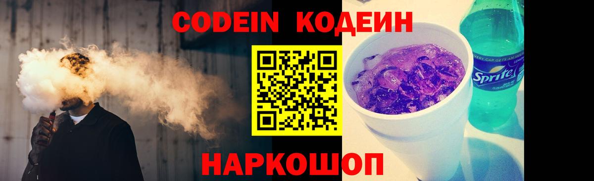 Codein напиток Lean (лин) Славгород
