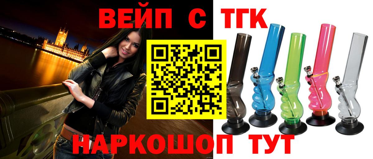 ТГК вейп с тгк Славгород